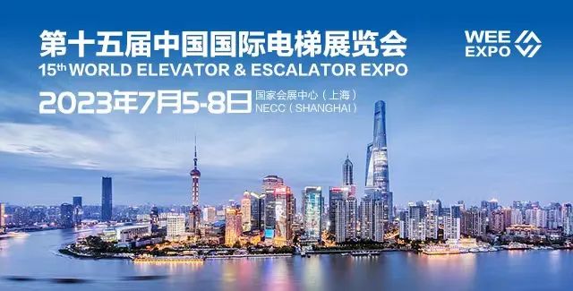 【7月5-8日】2023年中国国际电梯展览会，我们上海见！