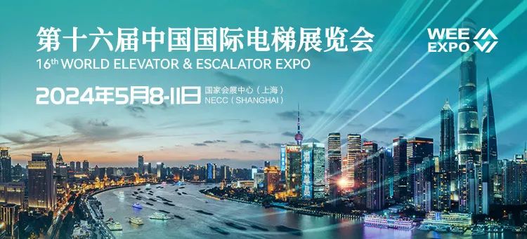 【5月8-11日】2024年中国国际电梯展览会，我们上海见！
