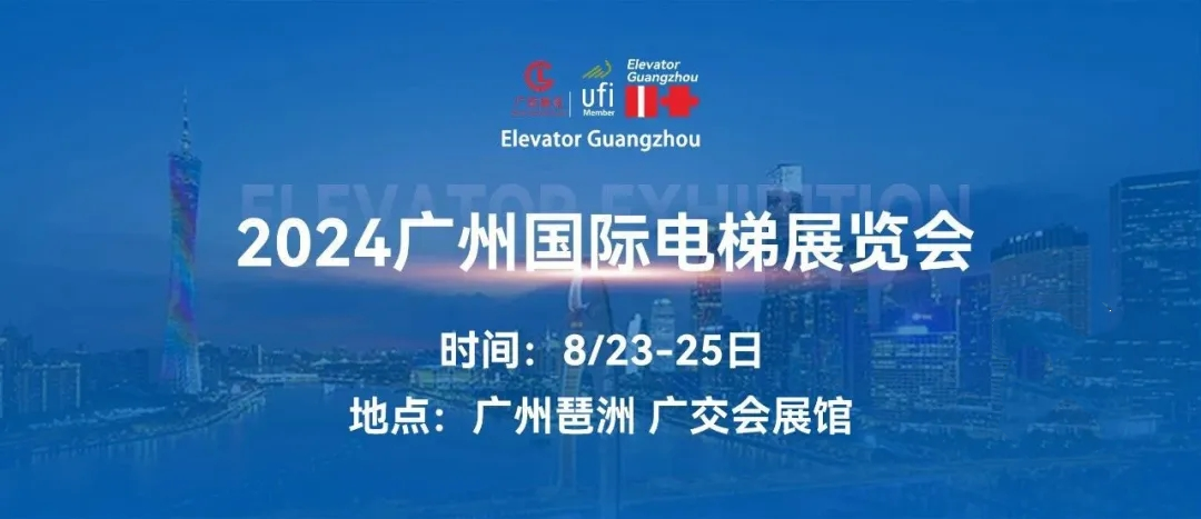 【8月23-25日】2024广州国际电梯展览会致尚电梯诚邀新老朋友莅临参观！